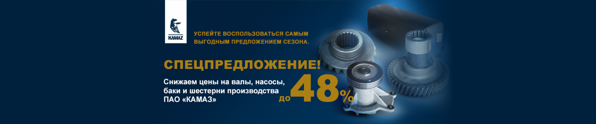 КАМАЗ_Запчасти-1920х400.png